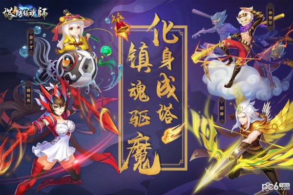 塔防镇魂师