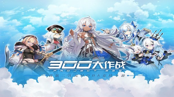 300大作战