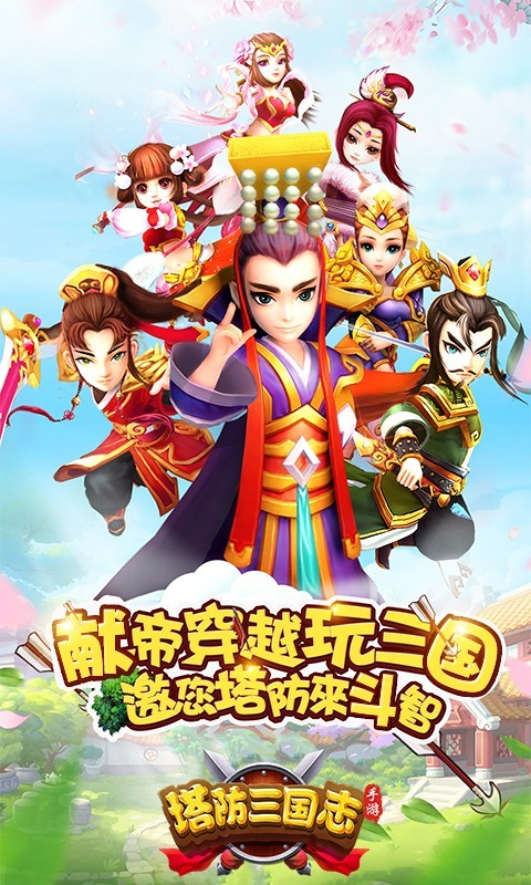 塔防三国志