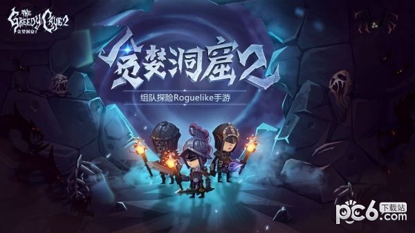 贪婪洞窟2