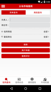 义乌市场信用最新官网手机版
