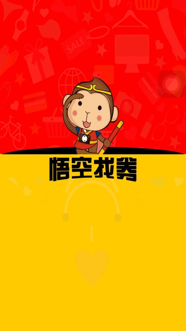 悟空找券