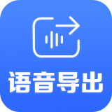 语音导出合成专家