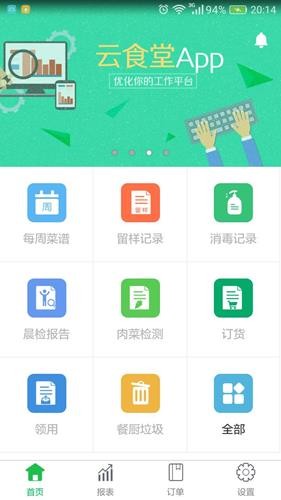 手机云食堂