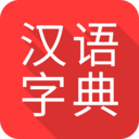 掌上汉语字典安卓官网最新版