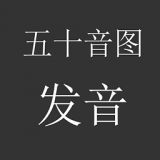 日语五十音手写