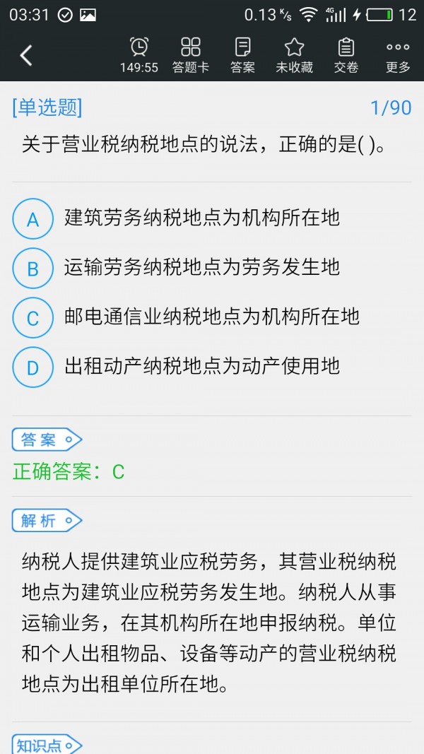 税务师快题库