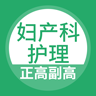 妇产科护理总题库