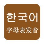 韩语发音词汇学习2024安卓版