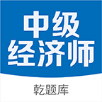 中级经济师题库宝典2020版