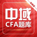 CFA题库最新版app