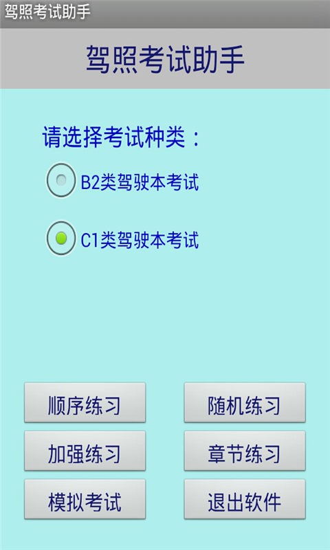 驾照考试好助手