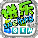 Spelling Gem拼乐拼乐2024最新版