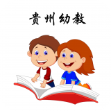 贵州幼教平台app下载地址