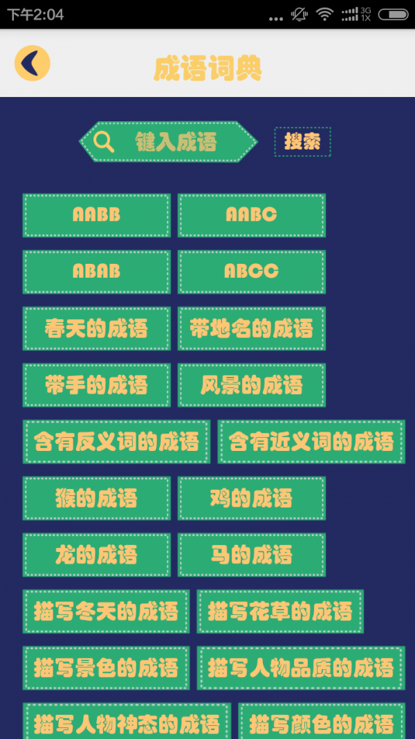 成语字典