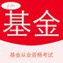 基金从业易考帮