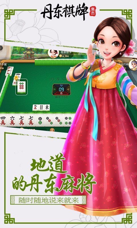 集杰丹东棋牌Android官方版pkufli-35
