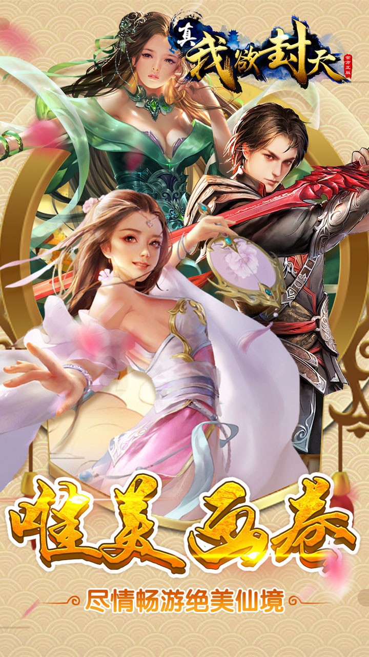 真我欲封天