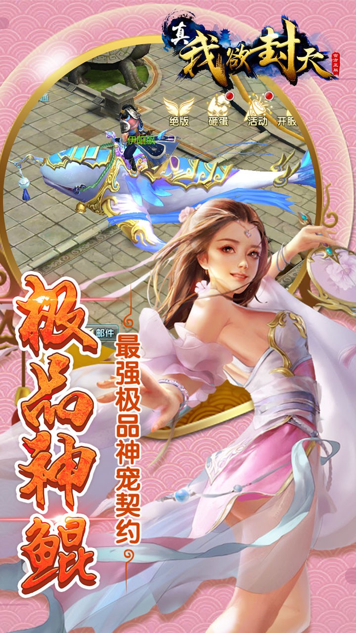 真我欲封天
