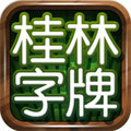 桂林字牌2023官方版fxzls-Android-1.2