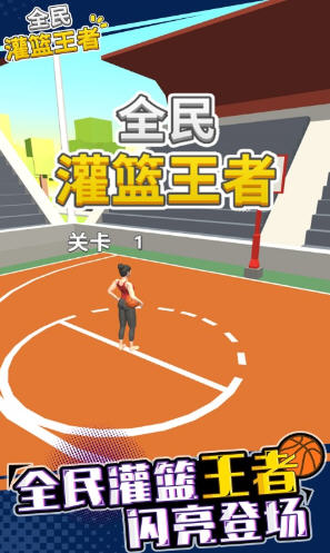 全民灌篮