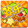 欢乐水果游戏2023官方版 Inurl:fayunsi