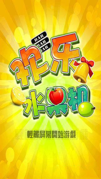 欢乐水果机2安卓官网最新版