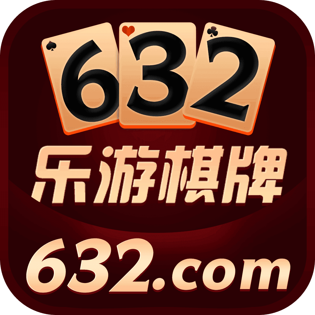 632乐游棋牌Android官方版pkufli-35