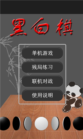 黑白棋牌Android官方版pkufli-35