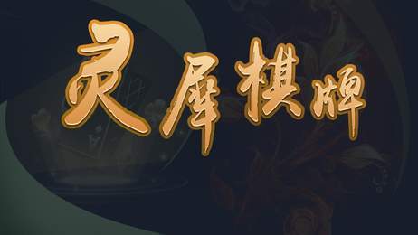 灵犀棋牌2022最新版 Inurl:fayunsi