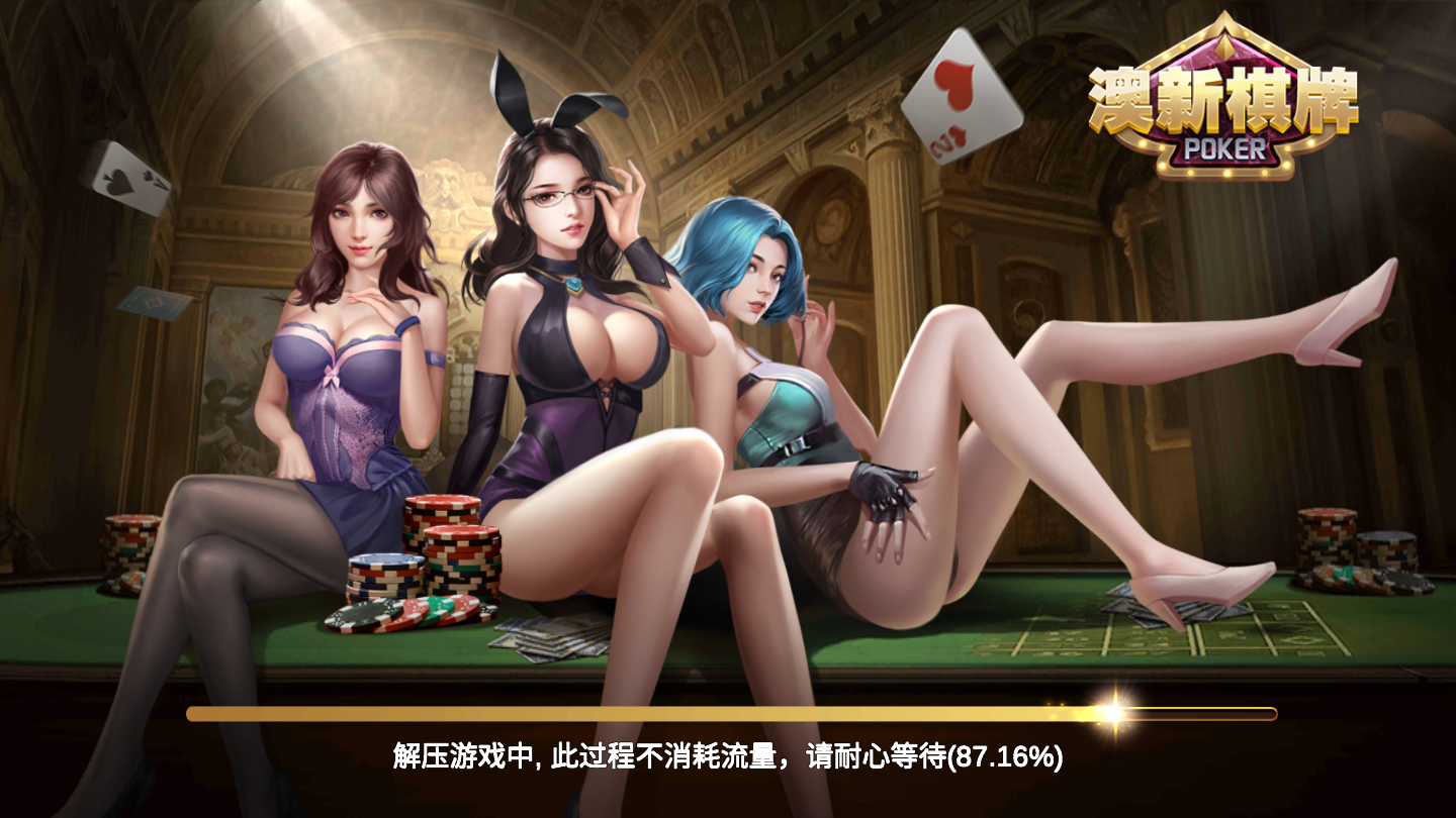 澳新棋牌app最新版