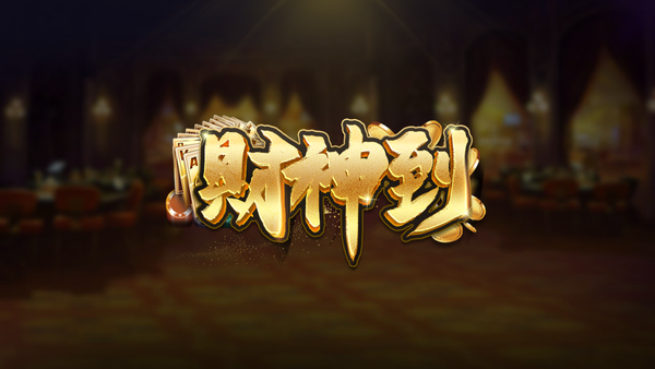 财神到棋牌Android官方版pkufli-35