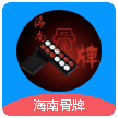 海南骨牌Android官方版pkufli-35