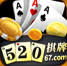 520棋牌官方版app