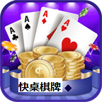 快桌棋牌官方版app