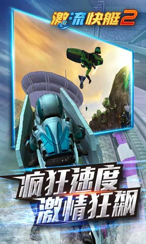 激流快艇2