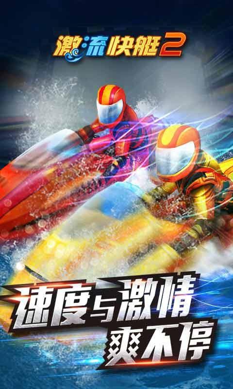 激流快艇2