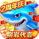 3D捕鱼