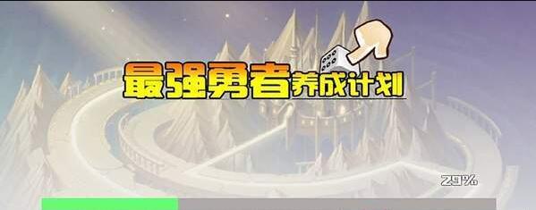 最强勇者