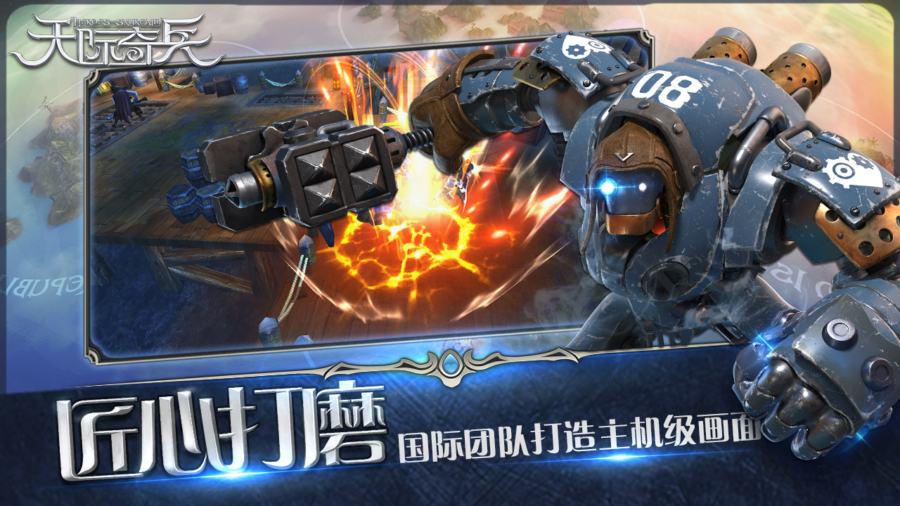 天际奇兵