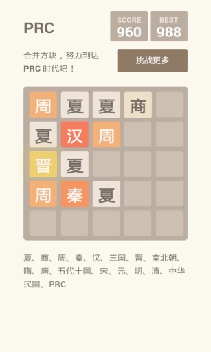 2048朝代版