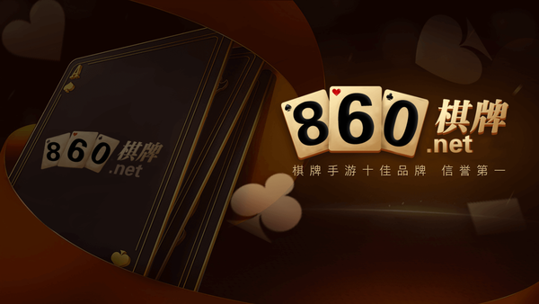 860棋牌最新版app