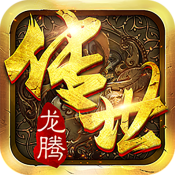 龙腾传世