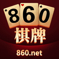 860棋牌最新版app
