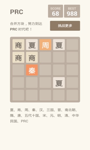 2048朝代版