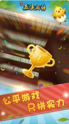 玉溪麻将