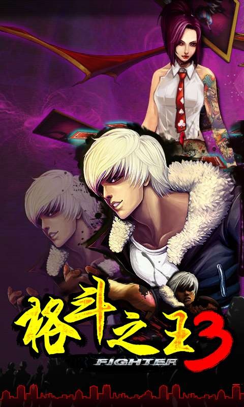 格斗之王3