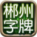 郴州字牌游戏游戏官方版