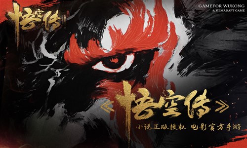 悟空传