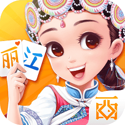西元丽江棋牌app安卓版